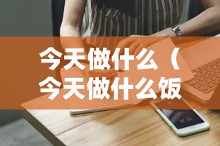 今天做什么（今天做什么饭好吃）
