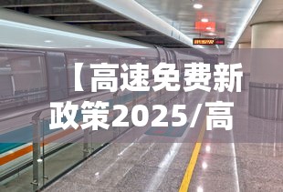 【高速免费新政策2025/高速路免费政策2020】