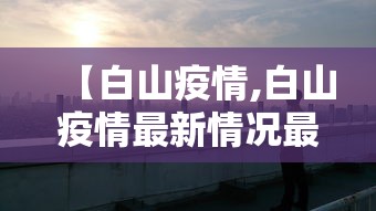【白山疫情,白山疫情最新情况最新消息】