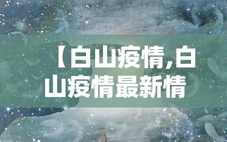 【白山疫情,白山疫情最新情况最新消息】