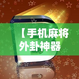 【手机麻将外卦神器下载安装/手机麻将外卦神器下载安装多少钱】