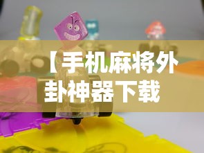 【手机麻将外卦神器下载安装/手机麻将外卦神器下载安装多少钱】 【手机麻将外卦神器下载安装/手机麻将外卦神器下载安装多少钱】