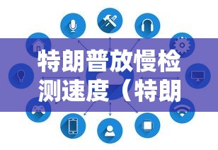 特朗普放慢检测速度（特朗普放慢检测速度英文）