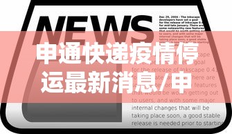 申通快递疫情停运最新消息/申通快递疫情停运最新消息查询 申通快递疫情停运最新消息/申通快递疫情停运最新消息查询