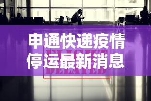 申通快递疫情停运最新消息/申通快递疫情停运最新消息查询