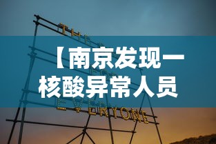 【南京发现一核酸异常人员,南京市民核酸检测感染】