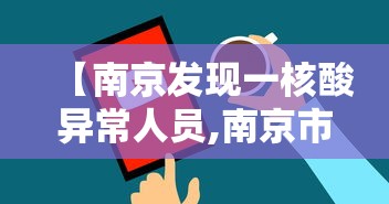 【南京发现一核酸异常人员,南京市民核酸检测感染】 【南京发现一核酸异常人员,南京市民核酸检测感染】