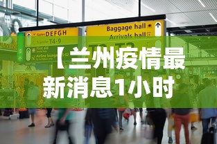【兰州疫情最新消息1小时内/兰州疫情最新消息行动轨迹】 【兰州疫情最新消息1小时内/兰州疫情最新消息行动轨迹】