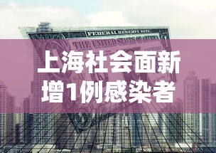 上海社会面新增1例感染者(上海现在的社会状况) 上海社会面新增1例感染者(上海现在的社会状况)