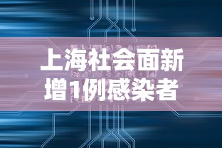 上海社会面新增1例感染者（上海现在的社会状况）