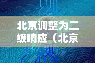北京调整为二级响应（北京二级响应是什么时候开始的）