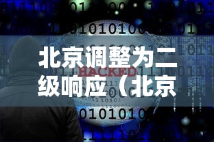 北京调整为二级响应(北京二级响应是什么时候开始的) 北京调整为二级响应(北京二级响应是什么时候开始的)