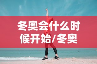 冬奥会什么时候开始/冬奥会什么时候开始2026