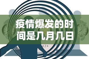 疫情爆发的时间是几月几日/疫情爆发的时间是几月几日啊 疫情爆发的时间是几月几日/疫情爆发的时间是几月几日啊