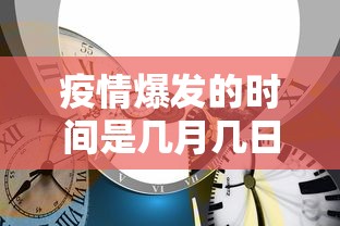 疫情爆发的时间是几月几日/疫情爆发的时间是几月几日啊