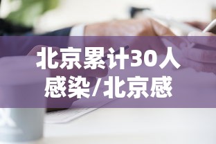 北京累计30人感染/北京感染者达15人 北京累计30人感染/北京感染者达15人