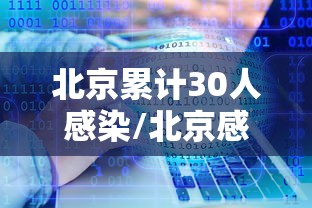 北京累计30人感染/北京感染者达15人