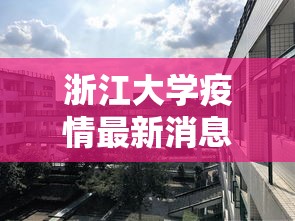 浙江大学疫情最新消息/浙大疫情事件