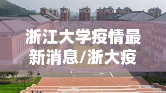 浙江大学疫情最新消息/浙大疫情事件 浙江大学疫情最新消息/浙大疫情事件