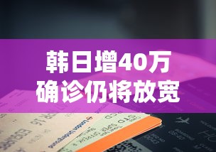 韩日增40万确诊仍将放宽私人聚会（韩国日新增）