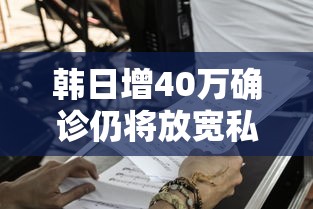 韩日增40万确诊仍将放宽私人聚会（韩国日新增）