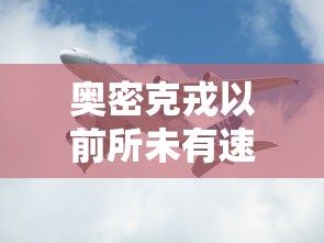 奥密克戎以前所未有速度传播/南京奥密克戎