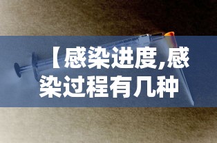 【感染进度,感染过程有几种表现】