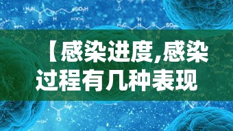 【感染进度,感染过程有几种表现】
