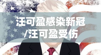 汪可盈感染新冠/汪可盈受伤