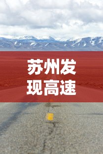 苏州发现高速路废弃物部分样本为阳性:苏州高速事故最新消息2021