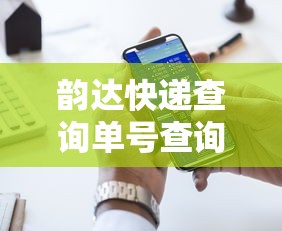 韵达快递查询单号查询电话/韵达快递查询询查询