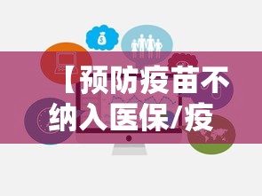 【预防疫苗不纳入医保/疫苗不走医保】