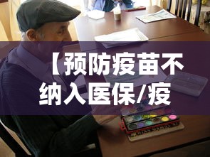 【预防疫苗不纳入医保/疫苗不走医保】