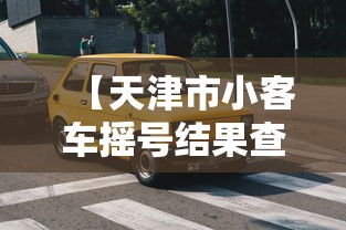 【天津市小客车摇号结果查询/天津市小客车摇号结果查询官网】