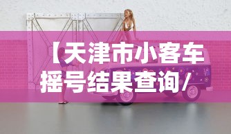 【天津市小客车摇号结果查询/天津市小客车摇号结果查询官网】 【天津市小客车摇号结果查询/天津市小客车摇号结果查询官网】