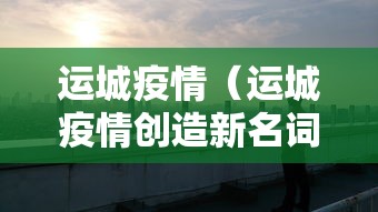 运城疫情（运城疫情创造新名词）