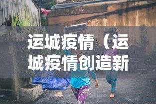 运城疫情(运城疫情创造新名词) 运城疫情(运城疫情创造新名词)