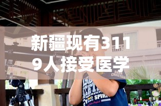 新疆现有3119人接受医学观察/新疆累计感染新型冠状病毒的人数