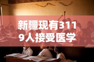 新疆现有3119人接受医学观察/新疆累计感染新型冠状病毒的人数 新疆现有3119人接受医学观察/新疆累计感染新型冠状病毒的人数