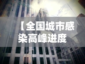 【全国城市感染高峰进度/最新城市感染患者追踪】