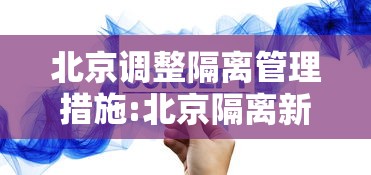 北京调整隔离管理措施:北京隔离新政策