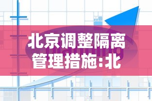 北京调整隔离管理措施:北京隔离新政策 北京调整隔离管理措施:北京隔离新政策