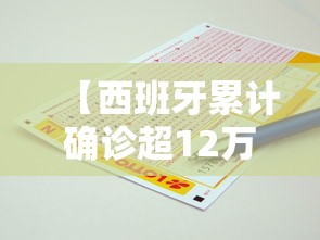 【西班牙累计确诊超12万例/西班牙单日新增9222例确诊病例】 【西班牙累计确诊超12万例/西班牙单日新增9222例确诊病例】