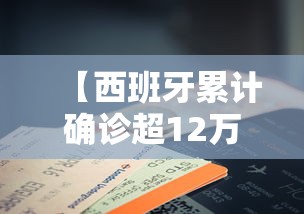 【西班牙累计确诊超12万例/西班牙单日新增9222例确诊病例】