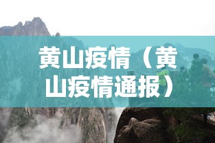 黄山疫情（黄山疫情通报）