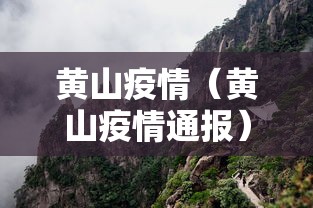 黄山疫情（黄山疫情通报）