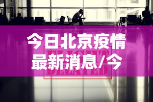 今日北京疫情最新消息/今日北京疫情最新消息数据