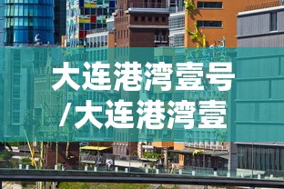大连港湾壹号/大连港湾壹号楼盘详情及房价 大连港湾壹号/大连港湾壹号楼盘详情及房价