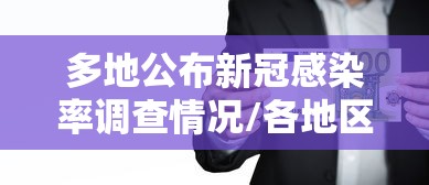 多地公布新冠感染率调查情况/各地区新冠感染人数