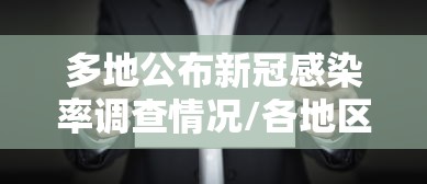 多地公布新冠感染率调查情况/各地区新冠感染人数 多地公布新冠感染率调查情况/各地区新冠感染人数